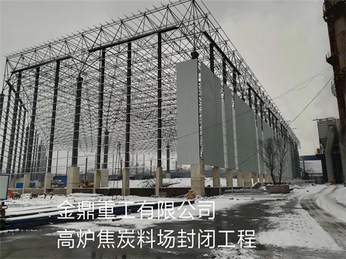 杨浦重工有限公司高炉焦炭料场封闭工程